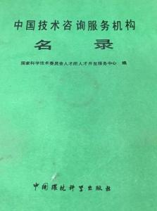 中国技术咨询服务机构名录 助力创新驱动发展的核心力量